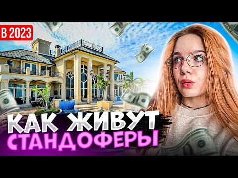 Видео: Влог | КАК ЖИВУТ СТЕНДОФФЕРЫ KAZASHKA и MAFIOZNIK