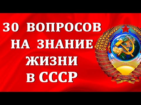 Видео: Тест для тех, кто жил в СССР. 30 вопросов о жизни в советское время