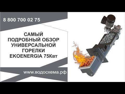 Видео: Самый подробный обзор горелки Ekoenergia 75кВт