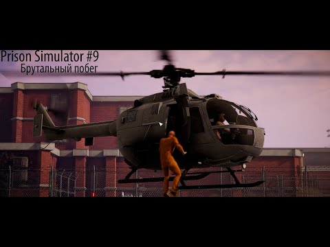 Видео: Prison Simulator #9 Брутальный побег!