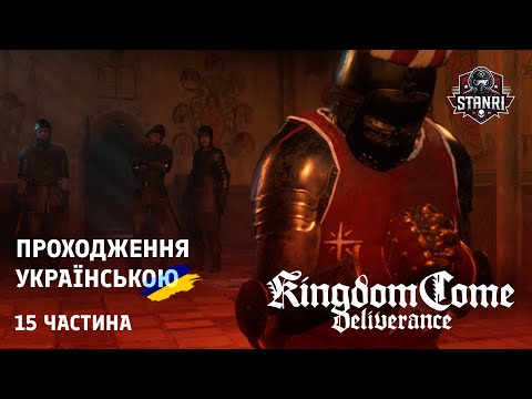 Видео: Kingdom Come Deliverance — Лікування поранених у Сазаві ❤️ [Серія 15]