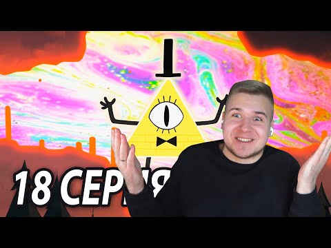 Видео: Странногеддон 😱 Гравити Фолз 18 серия 2 сезон | Реакция