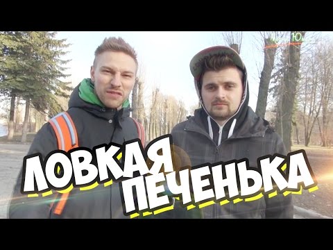 Видео: Вызов - "Ловкая печенька"
