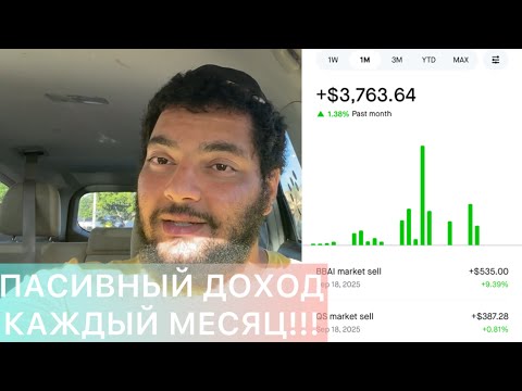 Видео: Пасивный Доход От $3700 В Месяц! Как Я Это Делаю?