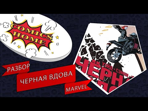 Видео: Стоит ли покупать комикс Marvel: "Черная Вдова. Полное издание/ Black Widow" |Разбор от Comics Home
