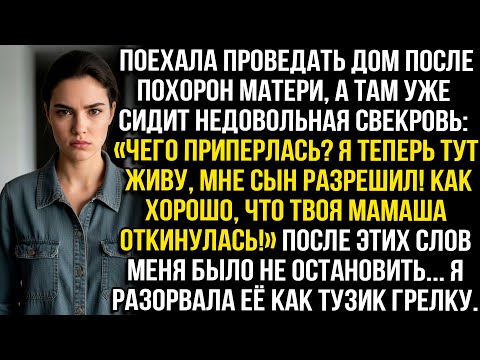 Видео: Проведала дом после похорøн матери, а там свекровь: «Чего приперлась? Я тут живу, сын разрешил!»