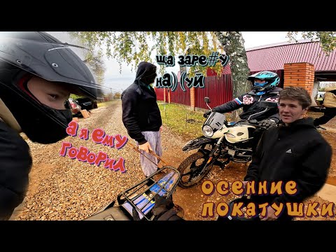 Видео: НАПАЛ МУЖИК осенние покатушки