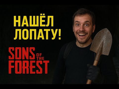 Видео: Sons of the Forest — Долгожданная находка! ЛОПАТА наконец-то моя! 💀