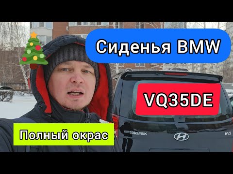 Видео: Grand Starex с сиденьями BMW и мотором Nissan покрашен