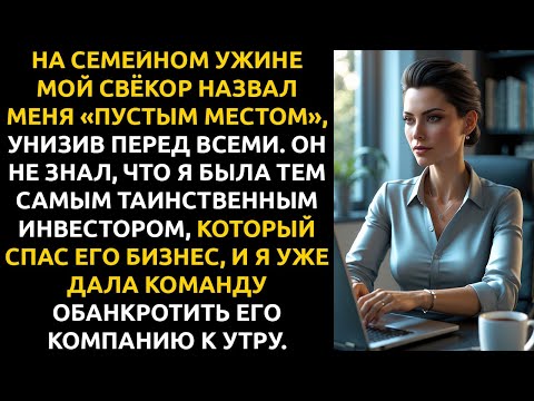 Видео: Свёкор назвал меня «ПУСТЫМ МЕСТОМ». Он не знал, что я его тайный инвестор, спасающий его бизнес.