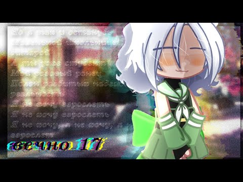 Видео: Gacha клип//вечно 17//Алёна Швец//чит.оп.