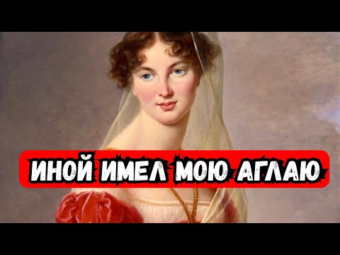 Видео: «Иной имел мою Аглаю» — язвительно написал поэт