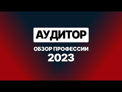 Видео: Аудитор. Обзор профессии