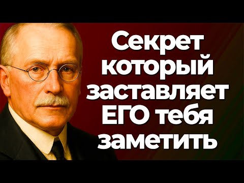 Видео: Когда мужчина чувствует, что ты не похожа на других | Карл Юнг