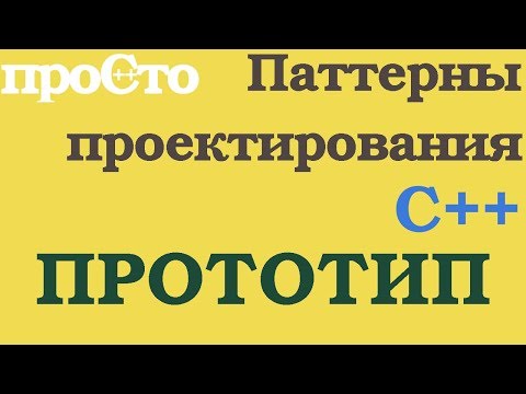 Видео: Порождающий паттерн. Прототип (prototype)