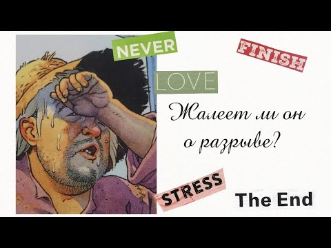 Видео: Жалеет ли он о разрыве отношений? 