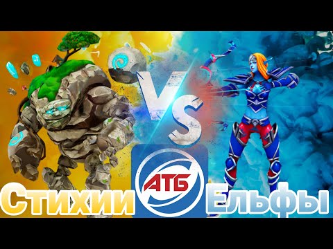 Видео: АТБ 2021 — ATB Arena.Розыгрыш!Стихии VS Ельфы.Skaut Влад.