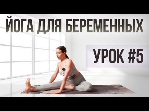 Видео: Йога от боли в пояснице | Курс "Йога для беременных" | Для всех триместров