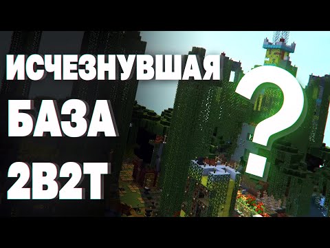 Видео: 2B2T - ЧТО СТАЛО С БАЗОЙ ХАУСМАСТЕРА?