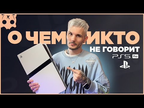 Видео: PS5 Pro Обзор в чем отличие и о чем никто не говорит