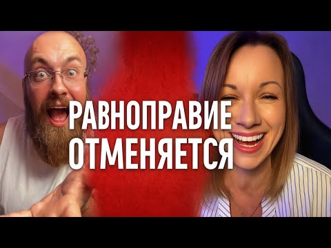 Видео: Равноправие Отменяется