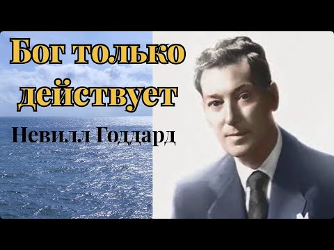Видео: Бог только действует! Невилл Годдард