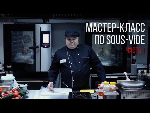 Видео: МАСТЕР-КЛАСС ПО SOUS VIDE. Часть 1