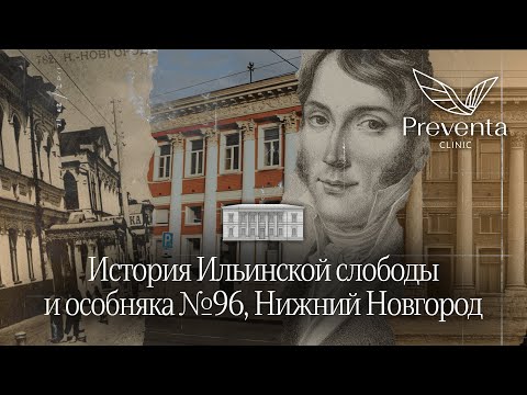 Видео: История Ильинской слободы и особняка №96 | «Дом Фролова» | Нижний Новгород