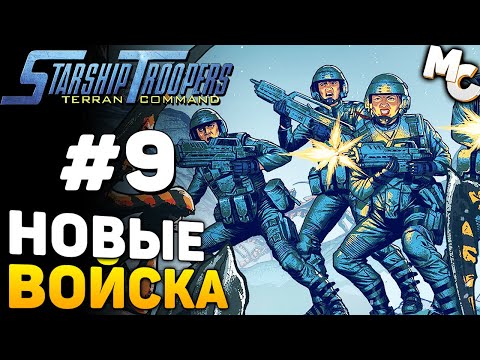 Видео: ПЫЛАЮЩЕЕ НЕБО! - Starship Troopers Terran Command Прохождение #9