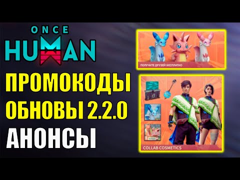 Видео: НОВЫЕ промокоды Обновления 2.2.0 в Once Human! Анонсы будущей халявы, ивентов и стархрома