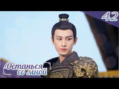 Видео: Останься со мной 42 серия(русская озвучка) -(бывшее имя-Пробуждение Чанъаня)Stand by me