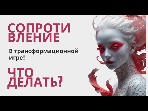 Видео: Как работать с сопротивлением клиента в трансформационной игре. Вебинар для психологов