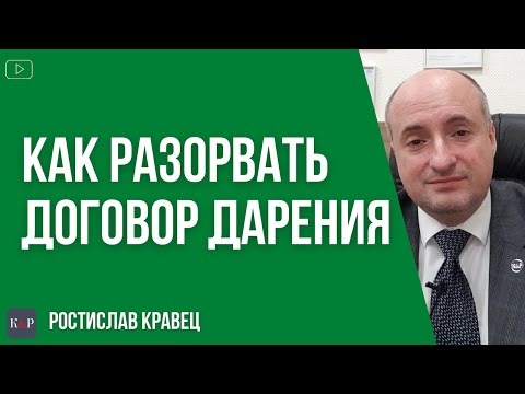 Видео: Договора дарения, как аннулировать или признать недействительным