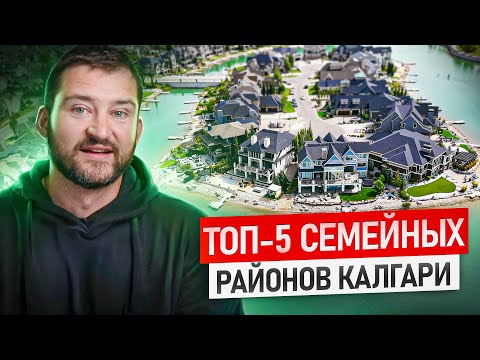 Видео: Топ-5 СЕМЕЙНЫХ Районов | Калгари Альберта