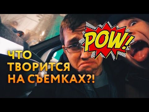 Видео: КИНОVLOG! ЧТО ТВОРИТСЯ НА СЪЕМКАХ?!?