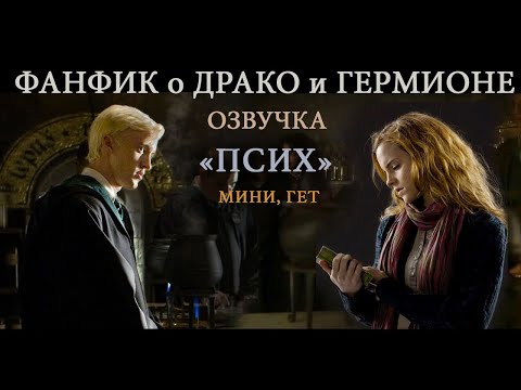 Видео: "ПСИХ" - ДРАКО И ГЕРМИОНА ФАНФИК ОЗВУЧКА