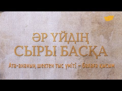 Видео: «Әр үйдің сыры басқа». Ата-ананың шектен тыс үміті – балаға қысым