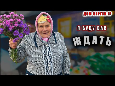 Видео: ЧТО БУДЕТ С ДОМОМ СЕРГЕЯ  ??? В ГОСТЯХ У НИНЫ ПЕТРОВНЫ.