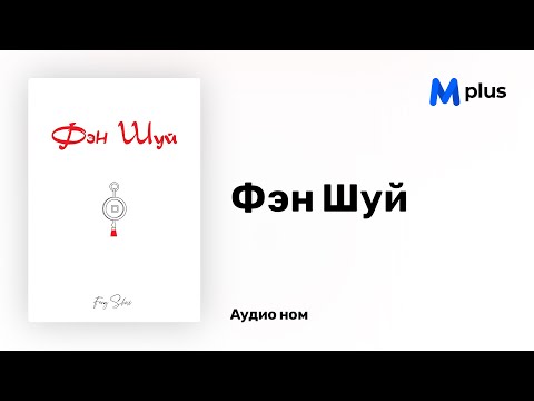 Видео: Фэн Шуй - Б. Хулан (аудио номын дээж) | Feng Shui - B.Hulan