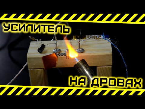 Видео: Огненный триод