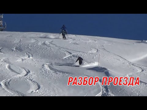 Видео: Разбор проезда: техника фрирайда