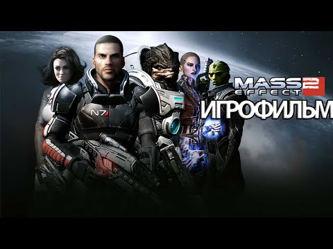 Видео: ИГРОФИЛЬМ Mass Effect 2 Legendary Edition (все катсцены, русские субтитры) без комментариев