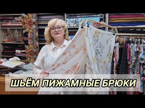 Видео: КАК СШИТЬ ПИЖАМНЫЕ БРЮКИ ПО ОБРАЗЦУ. МК ДЛЯ ВСЕХ НАЧИНАЮЩИХ.