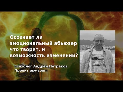 Видео: Осознает ли абьюзер, что творит и возможность изменений?