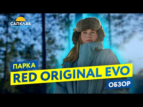 Видео: Парка RED Original Evo - обзор, тесты, как выбрать размер