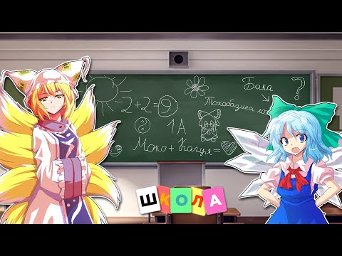 Видео: Тоходевочки пошли в школу! Touhou Project приколы