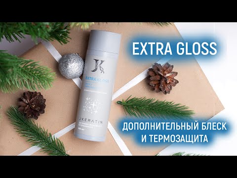 Видео: Jkeratin Extra Gloss - добавка в кератин и ботокс для усиления блеска и термозащиты