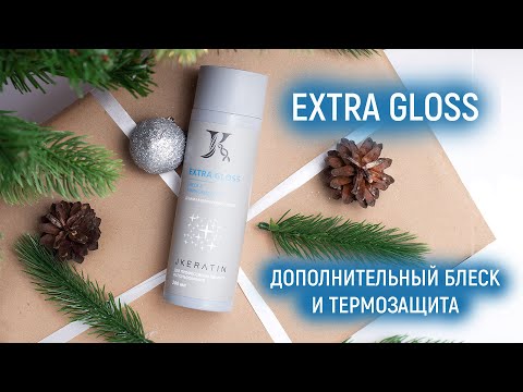 Видео: Jkeratin Extra Gloss - добавка в кератин и ботокс для усиления блеска и термозащиты