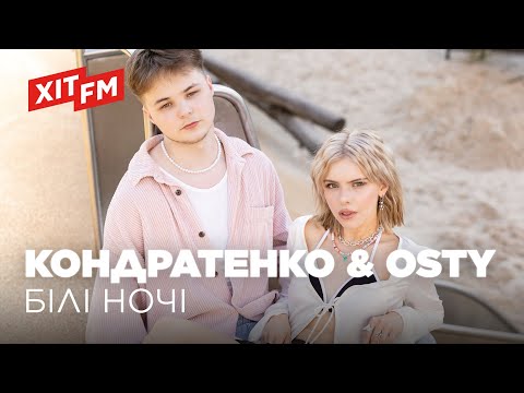 Видео: МАША КОНДРАТЕНКО & OSTY - БІЛІ НОЧІ