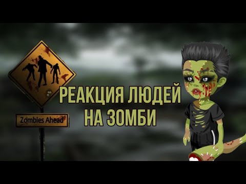 Видео: Реакция людей на зомби в highrise. Я всех заразила? 🧟‍♂️